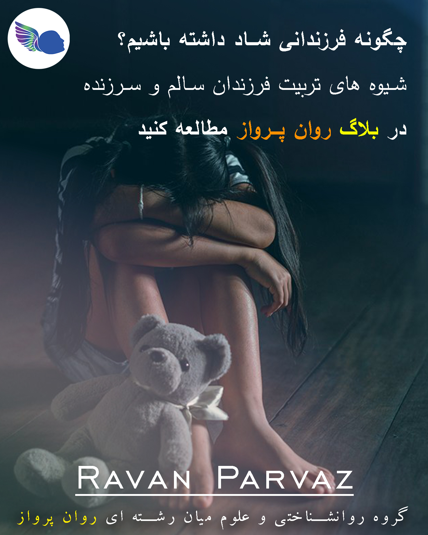 مشاوره کودک و نوجوان روان پرواز