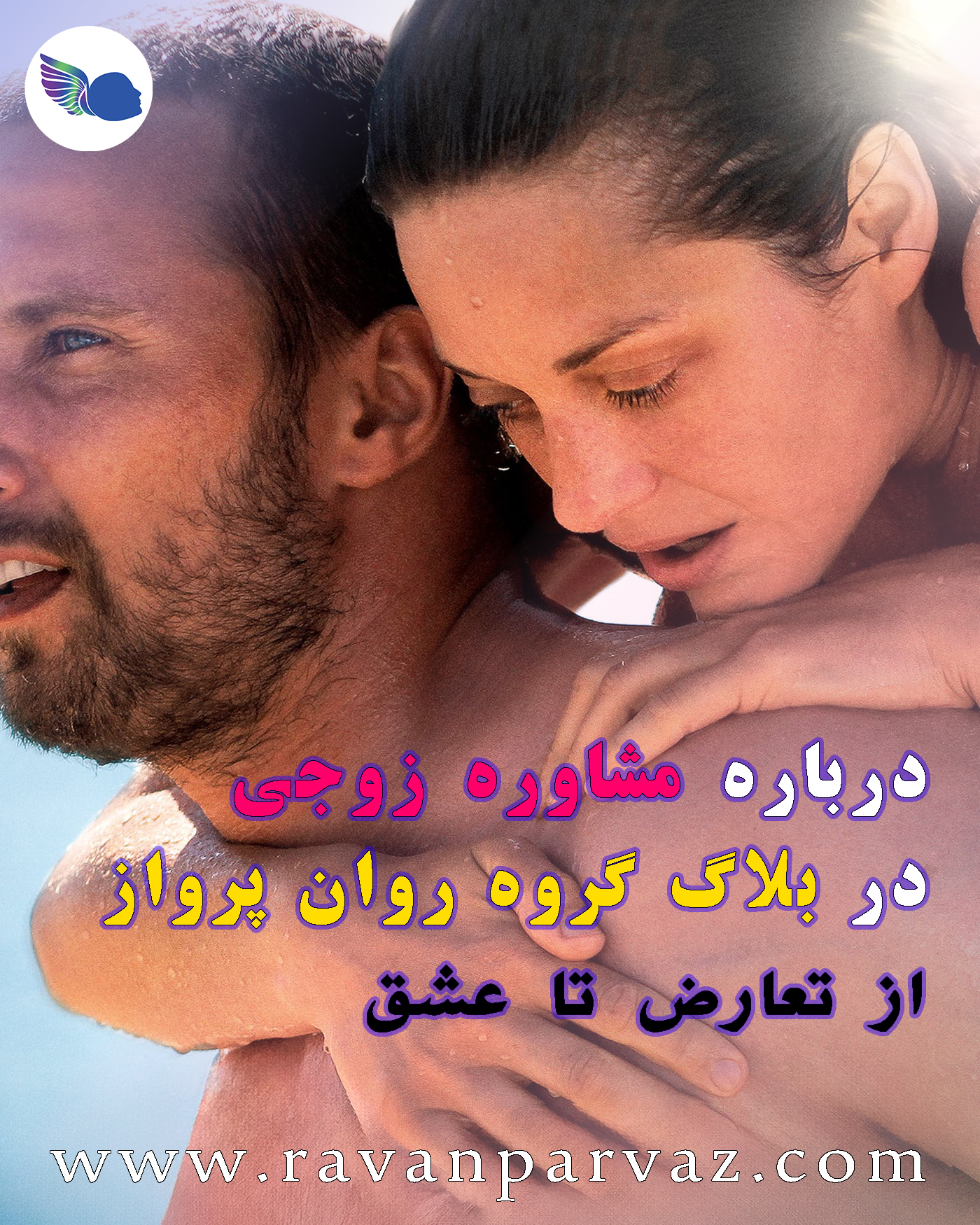 مشاوره زوجی یا زوج درمانی در روان پرواز