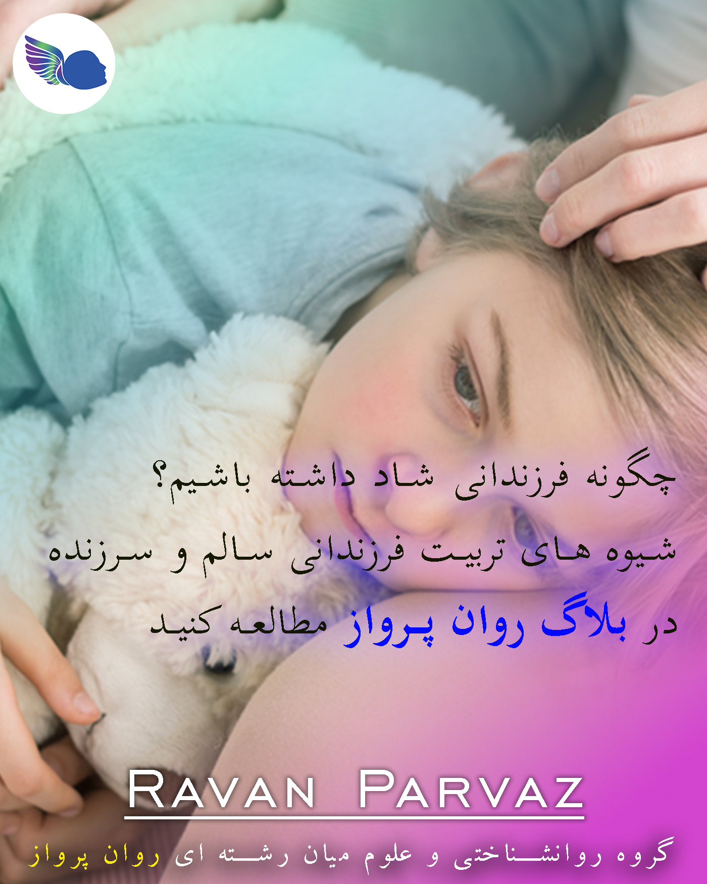 تربیت کودک و مشاوره کودک روان پرواز