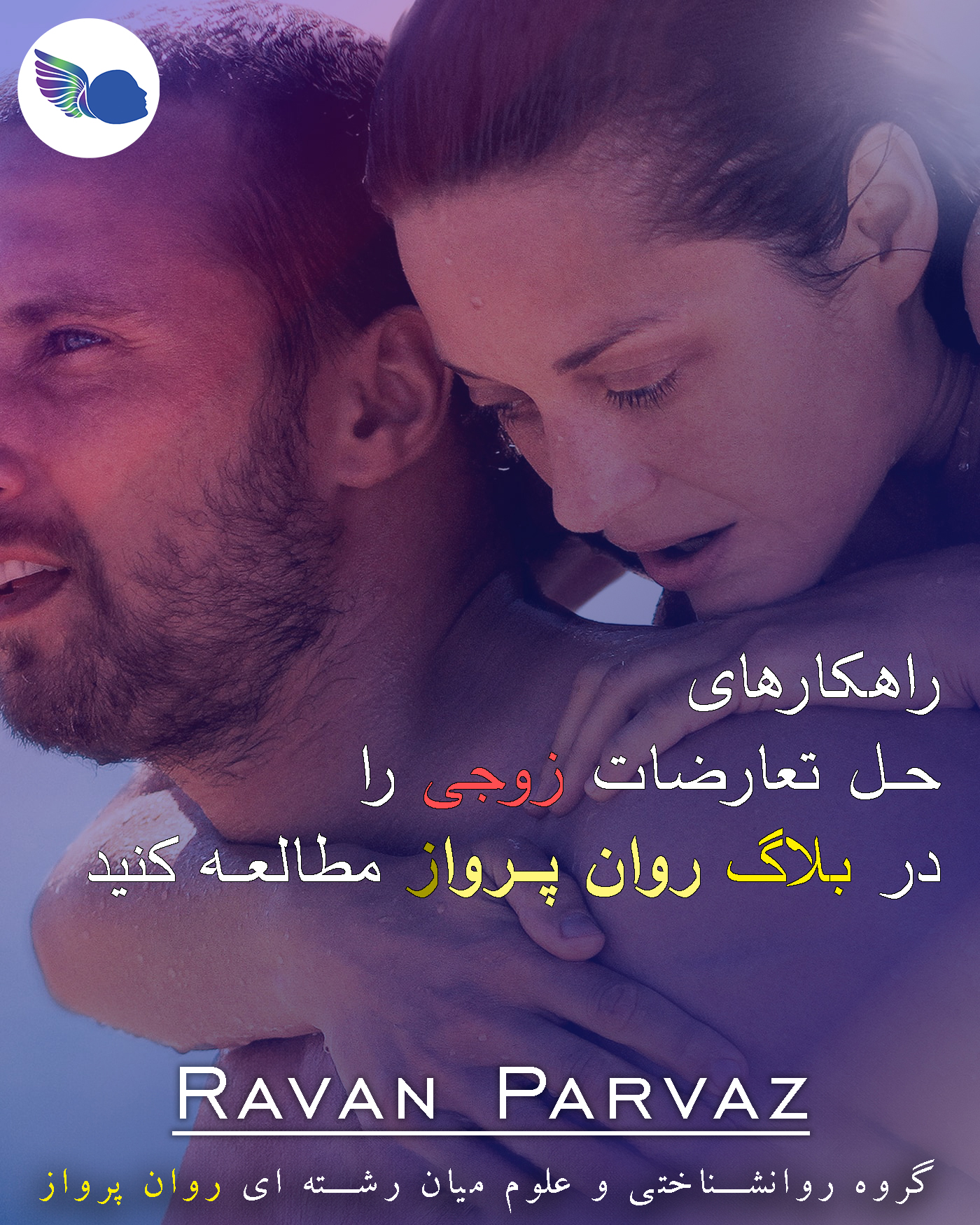 تعارضات زوجی و مشاوره زوجی در روان پرواز